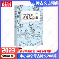 中小学必背古诗文208篇 本篇目 小学初中高中必背的古诗词和文言文 小学初中高中1-12年级 中小学教材语文古诗词古文古词曲