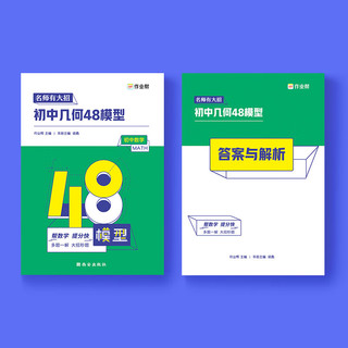 2024初中几何48模型作业帮名师有大招 几何模型中考数学压轴题