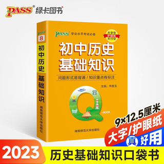 Q-BOOK 初中历史基础知识 口袋书 小本知识点 初中通用 随身便携 复习辅导书 pass绿卡图书 2023版