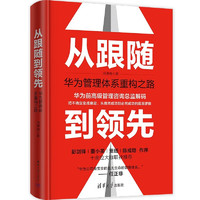 从跟随到领先：华为管理体系重构之路