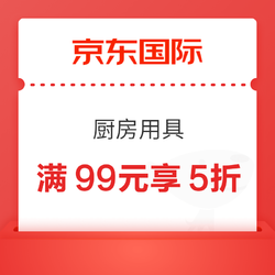 京东国际 满99元享5折厨具品类券