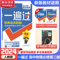 【高一下册上册科目可选 新教材版】2024版一遍过高一必修二必修三必修一必修1必修2 高中学思过3区8过刷新题 【高一下学期】物理必修第二册人教版