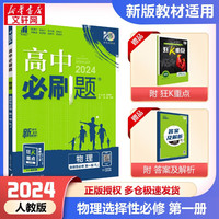 【科目自选 高二上下学期可选 新教材】2024高二必刷题高中必刷题选择性必修一1选择性必修二2选择性必修三3选择性必修四4选修1选修2选修3选修4 配狂K重点答案及解析 【高二上学期】物理选择性必修一 【高二上学期】物理选择性必修一 人教版