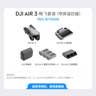 大疆 DJI Air 3 畅飞套装（带屏遥控器） 航拍无人机 中长焦广角双摄旅拍+128G内存卡 ★畅飞套装（带屏遥控器）