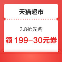 天猫超市 3.8抢先购 领199-30元满减购物券