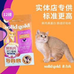 solid gold 素力高 SolidGold金素成猫粮鲜鸡肉素力高进口高蛋白猫主粮12磅