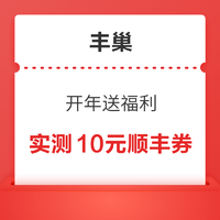 丰巢 开年送福利 免费领取2-10元随机快递寄件券