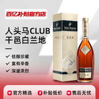 人头马 CLUB洋酒法国进口优质香槟区干邑白兰地700ml正品