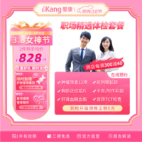 iKang 爱康国宾 职场精选 中青年白领健康体检卡