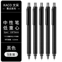 KACO 文采 ROCKET菁点系列 K1028 按动中性笔 黑色 0.5mm 5支装
