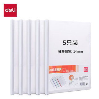 deli 得力 5532 A4抽杆文件夹 15mm 白色 5只装