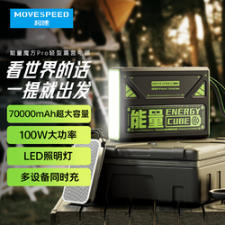 MOVE SPEED 移速 PD100W充电宝7万毫安时能量魔方Z70Pro