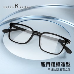 Helen Keller 海伦凯勒 新款近视眼镜男女可配度数防蓝光素颜超轻粗框镜架H81019