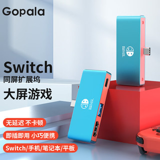 Gopala Switch便携底座 三合一扩展坞