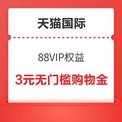 天猫国际 88VIP专属会场 领3元无门槛购物金