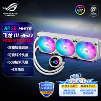 ASUS 华硕 ROG STRIX飞龙三代360 ARGB白色一体式CPU水冷散热器 双模低噪音泵/可旋转冷头盖/ROG高性能风扇