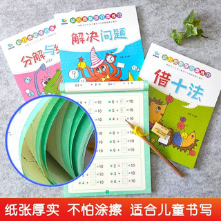 幼儿园数学分类练习（全套4册） 凑十法 借十法 分解与组成 解决问题 幼小衔接专项练习册 幼儿园数学分类练习（全4册）