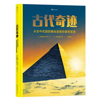古代奇迹：从秦始皇陵到空中花园的建筑智慧