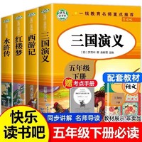 四大名著(全4册)西游记红楼梦三国演义水浒传 快乐读书吧五年级下册推荐书目经典名著小学生课外阅读书籍