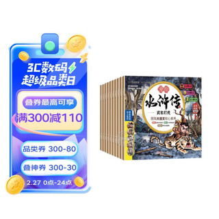 漫绘水浒传（第一辑全10册）彩图注音有声伴读版 中国古代神话历史故事漫画绘本儿童文学书籍 漫绘水浒传（全10册）