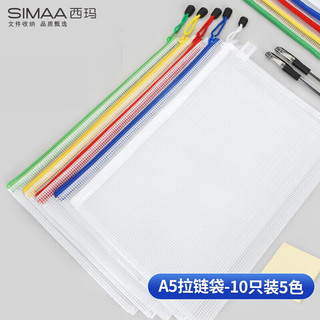 SIMAA 西玛 10只A5网格拉链袋5色 软质文件袋 防水资料袋 办公收纳袋6757