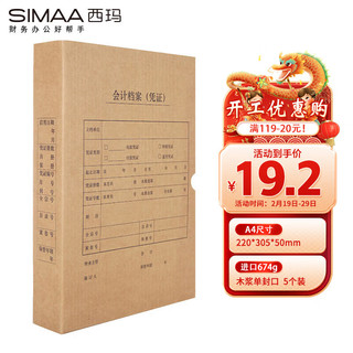 SIMAA 西玛 A4竖版凭证装订盒6501 5个/包220*305*50mm 财务会计报销单记账凭证封面纸档案装订盒