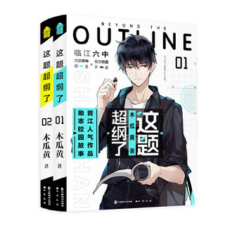 【当当 】木瓜黄作品集 这题超纲了1+2套装全两册+朝俞1+2套装全2册+七芒星1+2等套装单册自选 青春文学情感校园小说实体书 这题超纲了（套装全2册）