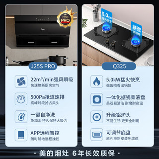 Midea 美的 抽油烟机燃气灶套装 J25S PRO+Q325 天然气