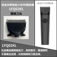 小米适用于米家有品小米MI理发器LFQ02KL刀头USB充电线电推剪陶瓷刀头 LFQ02KL替换刀头