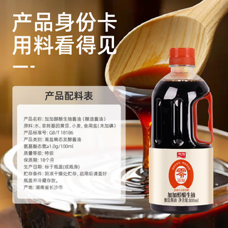 加加（JIAJIA）零添加特级醇酿生抽酱油800ml 国货酱油0添加无碘盐无白砂糖