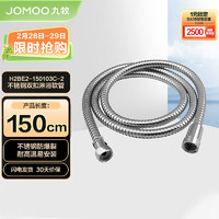 JOMOO 九牧 H2BE2-150103C-2 不锈钢淋浴软管