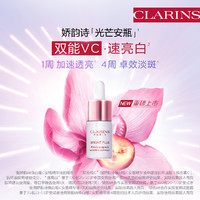 CLARINS 娇韵诗 光芒安瓶焕白维C精华液8ml美白淡斑提亮修护