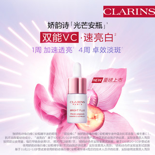 CLARINS 娇韵诗 光芒安瓶焕白维C精华液8ml美白淡斑提亮修护