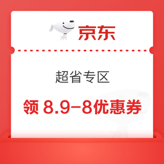 京东 超省专区 领8.9-8优惠券