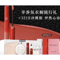 3.8焕新：EMPORIO ARMANI CRUSH限定唇釉 #321豆沙裸粉（赠自我无界香水1.2ml+挚爱女士香水1.2ml+红管1.5ml+寄情男士香水1.2ml）