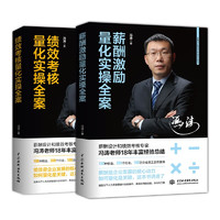 薪酬激励+绩效考核、量化实操全面方案（套装共2册）精益思想绩效考核与薪酬激励高绩效教练人力资源管理书籍薪酬设计与绩效考核全案