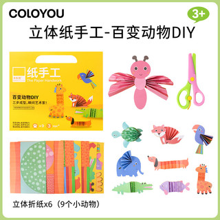 卡乐优（Coloyou）3D折纸剪纸书幼儿园手工材料折纸玩具儿童创意卡纸思维启蒙 【百变动物】 益智立体纸手工