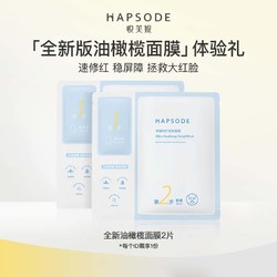 Hapsode 悦芙媞 油橄榄面膜 2片