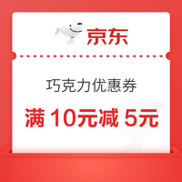 满10元减5元 巧克力优惠券