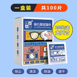 洁の良品 镜片擦拭湿巾1盒*100片