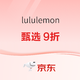 促销活动：京东lululemon官方旗舰店，3·8节甄选9折起！