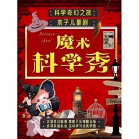 深圳 | 《魔法与物理奇妙》近景亲子魔法儿童剧