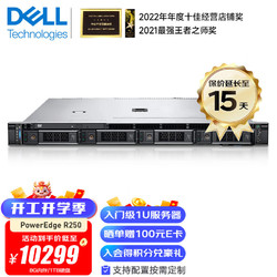 DELL 戴尔 PowerEdge R250 1U至强E-2356G 六核心 32G内存/2*2TB硬盘/三年联保