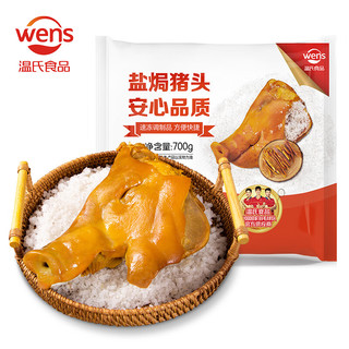 WENS 温氏 盐焗猪头肉  700g