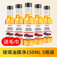 TUHU 途虎 养车  汽车玻璃油膜去除剂  150ml*5瓶装