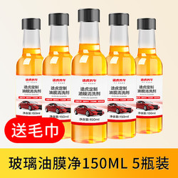 TUHU 途虎 汽车玻璃油膜去除剂  150ml*5瓶装