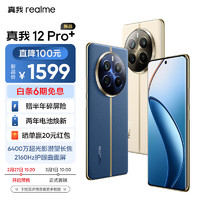 真我（realme）12 Pro+ 第二代骁龙7s 大师奢表设计 6400万超光影潜望长焦 2160Hz护眼曲面屏 5G智能游戏拍照手机 深海潜航 8GB+256GB