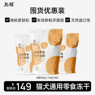 丸味 猫零食冻干猫咪狗狗零食磨牙洁齿 鸡脖300g（100g*3包）