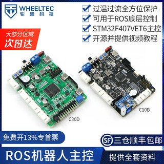 WHEELTEC ROS机器人控制板STM32F407智能小车四驱巡线雷达主控驱控一体 C10B 智能小车主控（两驱）