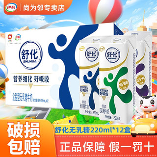 SHUHUA 舒化 伊利11月伊利舒化奶无乳糖牛奶220ml*12盒整箱早餐 9月产-舒化奶低脂型1箱